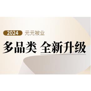 元元被业 2024秋冬新品即将发布